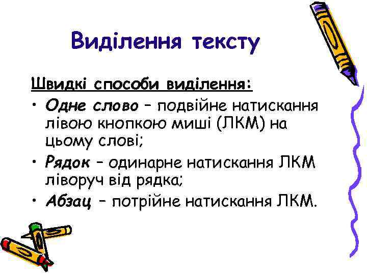 Виділення тексту Швидкі способи виділення: • Одне слово – подвійне натискання лівою кнопкою миші
