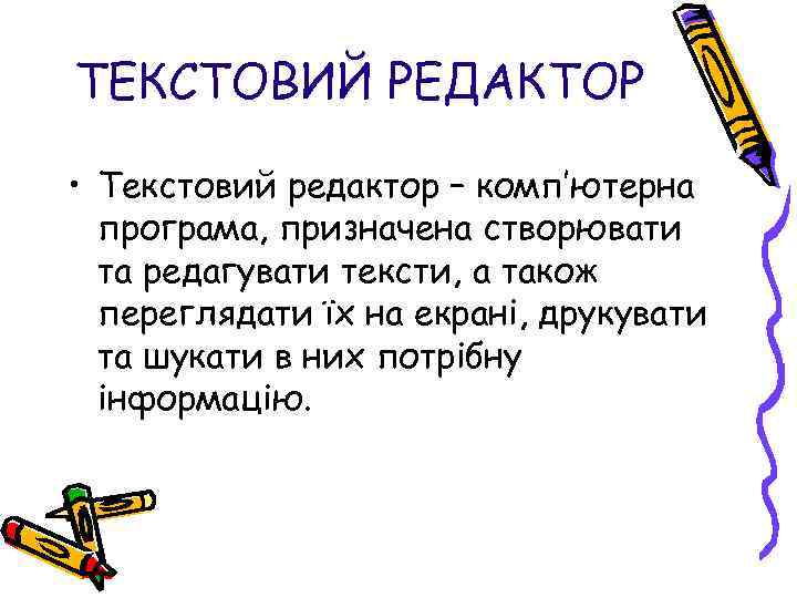 ТЕКСТОВИЙ РЕДАКТОР • Текстовий редактор – комп’ютерна програма, призначена створювати та редагувати тексти, а