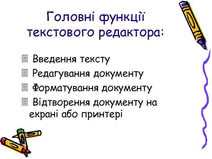 Головні функції текстового редактора: 3 3 Введення тексту Редагування документу Форматування документу Відтворення документу