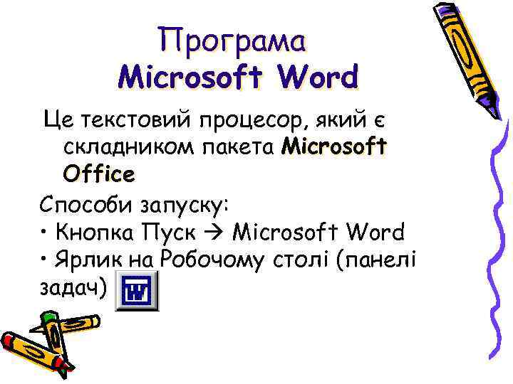 Програма Microsoft Word Це текстовий процесор, який є складником пакета Microsoft Office Способи запуску: