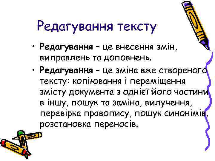 Редагування тексту • Редагування – це внесення змін, виправлень та доповнень. • Редагування –
