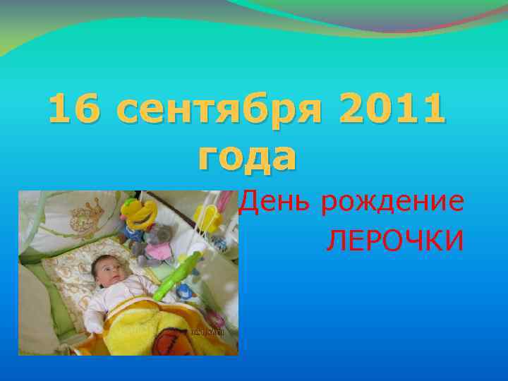 16 сентября 2011 года День рождение ЛЕРОЧКИ 