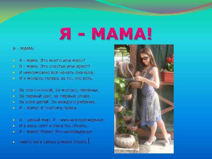 Я - МАМА! Я Я И И - мама. Это много или мало? -