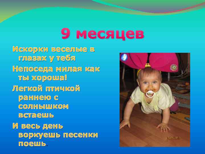 9 месяцев Искорки веселые в глазах у тебя Непоседа милая как ты хороша! Легкой
