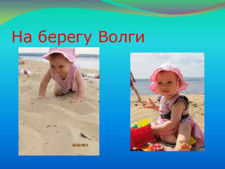 На берегу Волги 