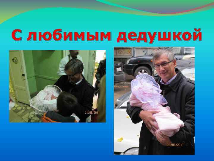 С любимым дедушкой 