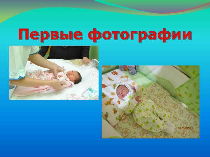 Первые фотографии 