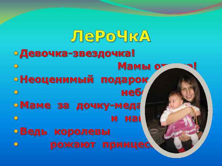 Ле. Ро. Чк. А Девочка-звездочка! Мамы отрада! Неоценимый подарок небес ! Маме за дочку-медаль