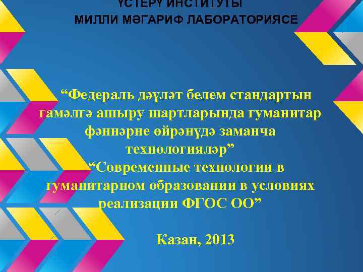 ҮСТЕРҮ ИНСТИТУТЫ МИЛЛИ МӘГАРИФ ЛАБОРАТОРИЯСЕ “Федераль дәүләт белем стандартын гамәлгә ашыру шартларында гуманитар фәннәрне