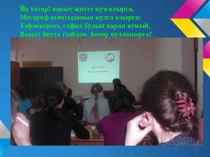 Йа татар! вакыт җитте кузгалырга, Мәгариф шәмгыданын кулга алырга; Тәфәккерсез, гафил булып карап ятмый,