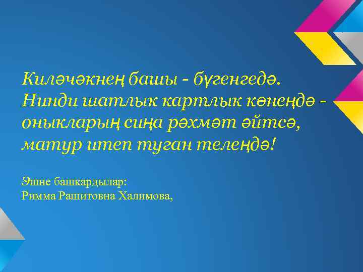 Киләчәкнең башы - бүгенгедә. Нинди шатлык картлык көнеңдә оныкларың сиңа рәхмәт әйтсә, матур итеп