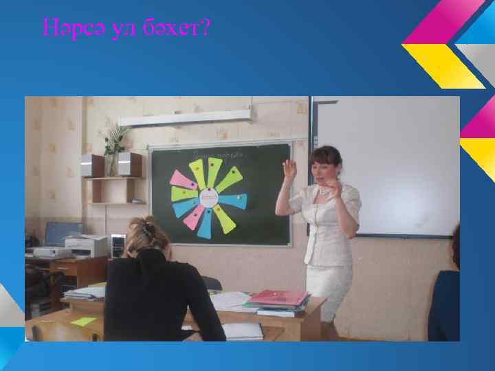 Нәрсә ул бәхет? 