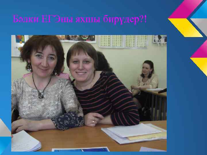 Бәлки ЕГЭны яхшы бирүдер? ! 