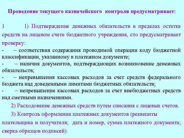 Проведение текущего казначейского контроля предусматривает: 1 1) Подтверждение денежных обязательств в пределах остатка средств