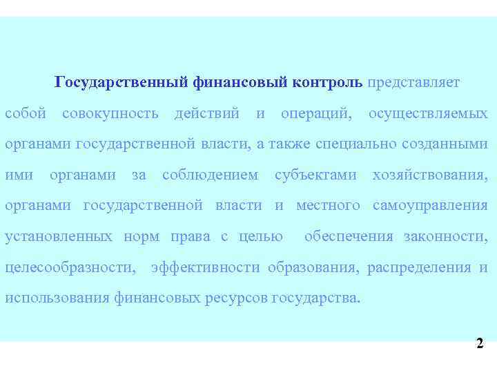 Государственный финансовый контроль представляет собой совокупность действий и операций, осуществляемых органами государственной власти, а