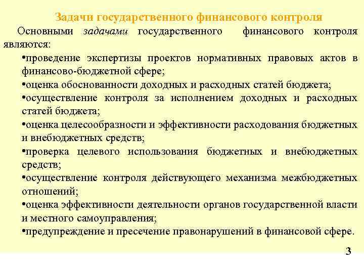 Задачи государственного финансового контроля Основными задачами государственного финансового контроля являются: • проведение экспертизы проектов