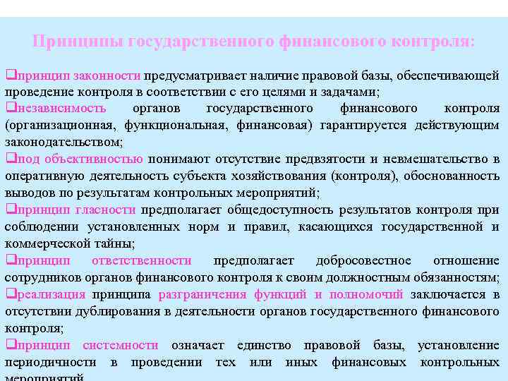  Принципы государственного финансового контроля: qпринцип законности предусматривает наличие правовой базы, обеспечивающей проведение контроля