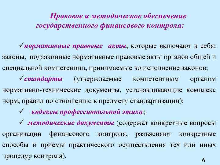 Что обеспечивает государственный. Правовое обеспечение государственного финансового контроля. Правовые основы государственного финансового контроля. Правовые основы финансового контроля в РФ. Правовая база государственного финансового контроля.