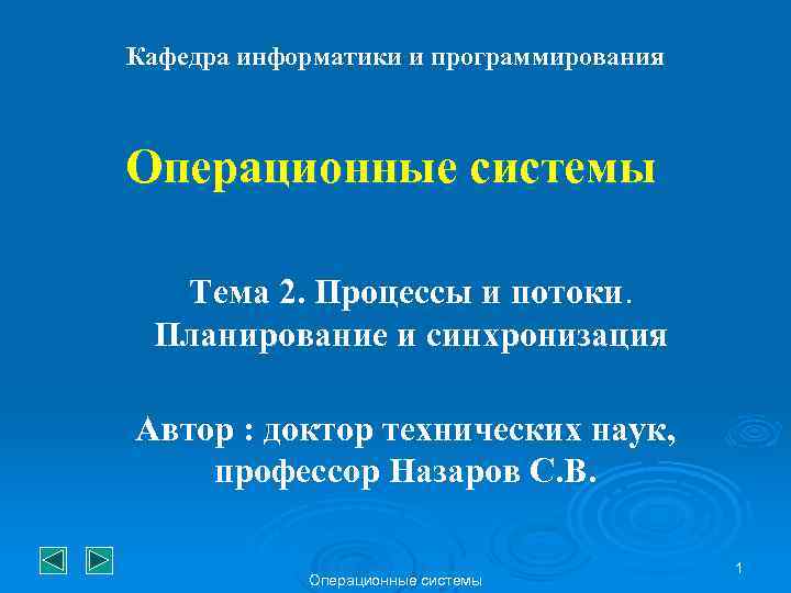 Кафедра информатики и программирования Операционные системы Тема 2. Процессы и потоки. Планирование и синхронизация