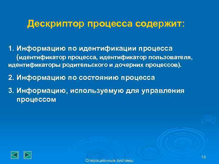 Дескриптор процесса содержит: 1. Информацию по идентификации процесса (идентификатор процесса, идентификатор пользователя, идентификаторы родительского