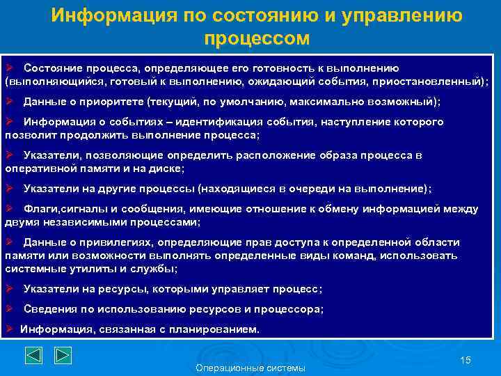 Информация по состоянию и управлению процессом Ø Состояние процесса, определяющее его готовность к выполнению