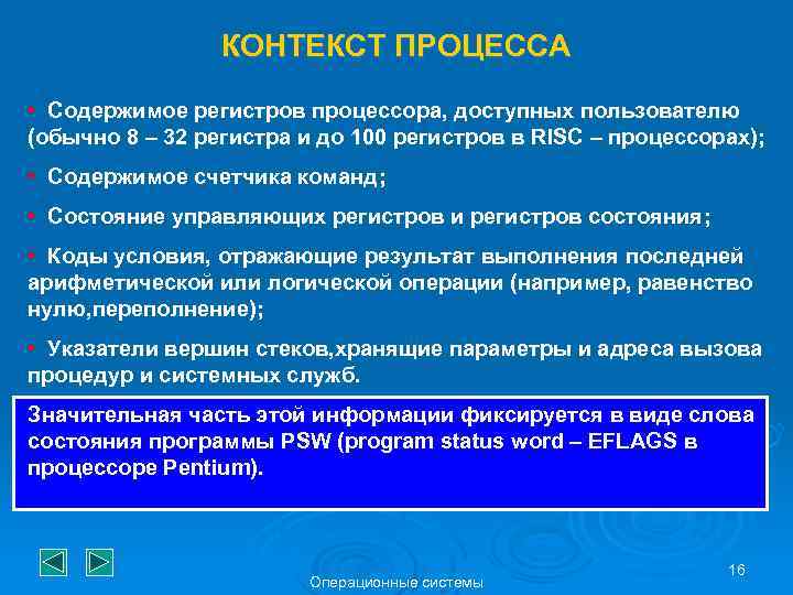 КОНТЕКСТ ПРОЦЕССА • Содержимое регистров процессора, доступных пользователю (обычно 8 – 32 регистра и