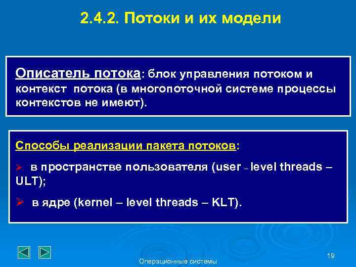 2. 4. 2. Потоки и их модели Описатель потока: блок управления потоком и контекст