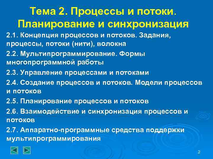 Тема 2. Процессы и потоки. Планирование и синхронизация 2. 1. Концепция процессов и потоков.