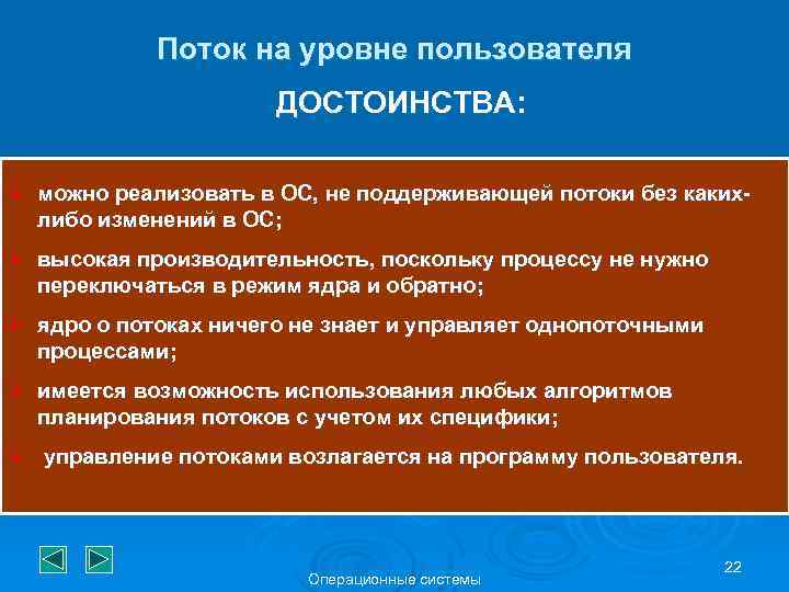 Поток на уровне пользователя ДОСТОИНСТВА: Ø можно реализовать в ОС, не поддерживающей потоки без