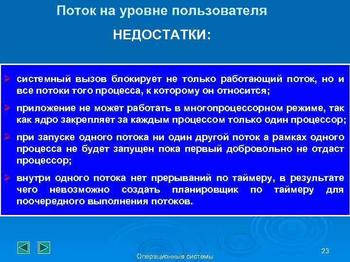 Поток на уровне пользователя НЕДОСТАТКИ: Ø системный вызов блокирует не только работающий поток, но