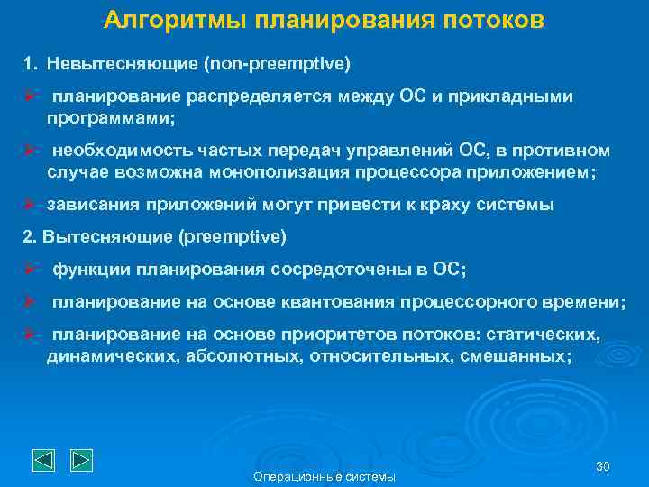 Алгоритмы планирования потоков 1. Невытесняющие (non-preemptive) Ø планирование распределяется между ОС и прикладными программами;