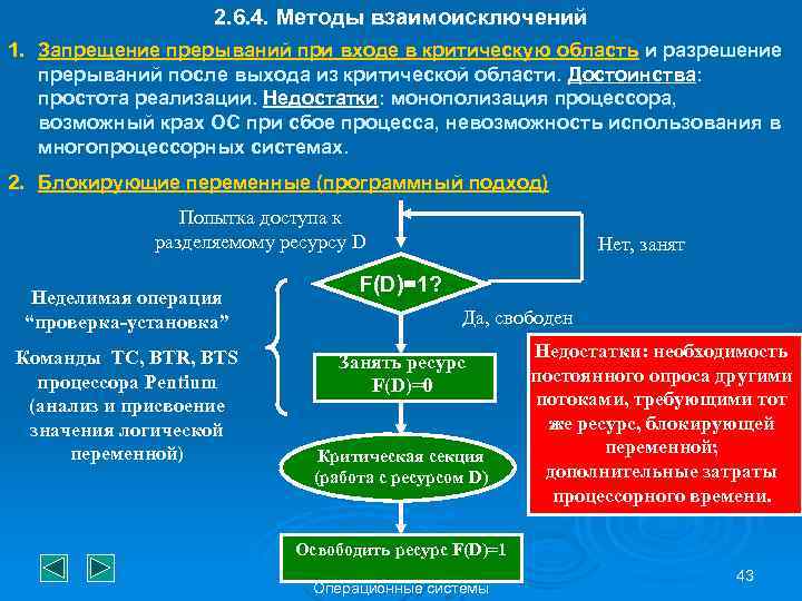 2. 6. 4. Методы взаимоисключений 1. Запрещение прерываний при входе в критическую область и