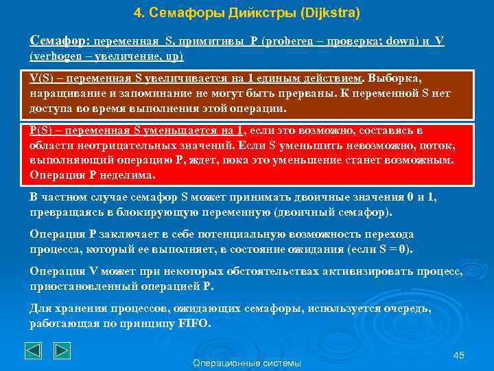 4. Семафоры Дийкстры (Dijkstra) Семафор: переменная S, примитивы P (proberen – проверка; down) и