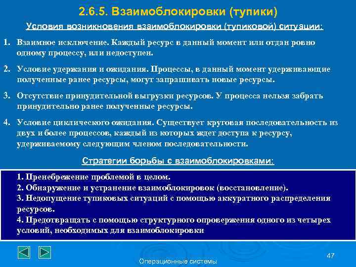 2. 6. 5. Взаимоблокировки (тупики) Условия возникновения взаимоблокировки (тупиковой) ситуации: 1. Взаимное исключение. Каждый