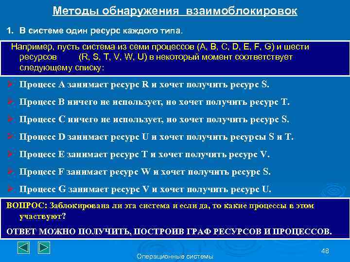 Методы обнаружения взаимоблокировок 1. В системе один ресурс каждого типа. Например, пусть система из