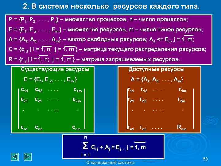 2. В системе несколько ресурсов каждого типа. P = {P 1, P 2, .