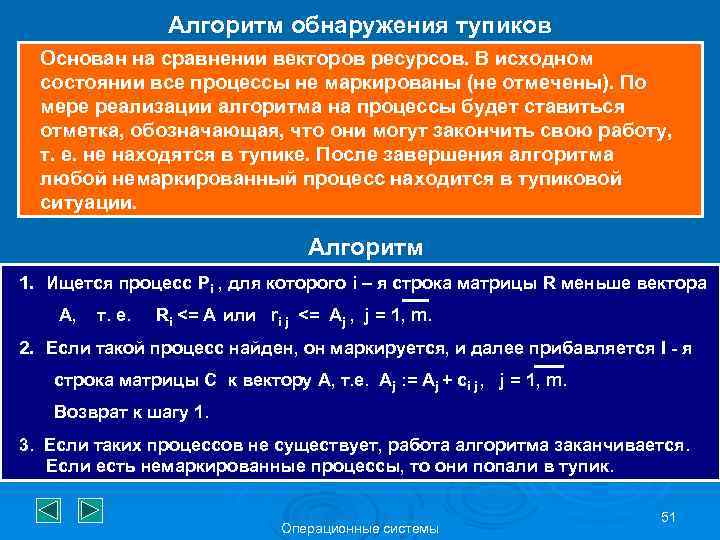 Алгоритм обнаружения тупиков Основан на сравнении векторов ресурсов. В исходном состоянии все процессы не