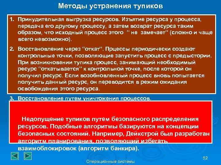 Методы устранения тупиков 1. Принудительная выгрузка ресурсов. Изъятие ресурса у процесса, передача его другому