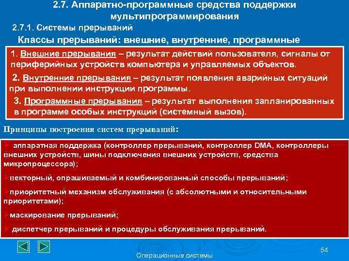 2. 7. Аппаратно-программные средства поддержки мультипрограммирования 2. 7. 1. Системы прерываний Классы прерываний: внешние,