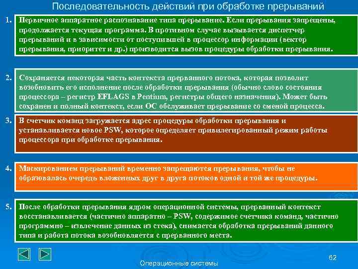 Последовательность действий при обработке прерываний 1. Первичное аппаратное распознавание типа прерывание. Если прерывания запрещены,