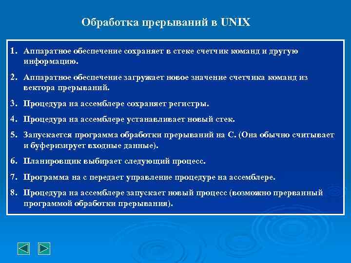 Обработка прерываний в UNIX 1. Аппаратное обеспечение сохраняет в стеке счетчик команд и другую