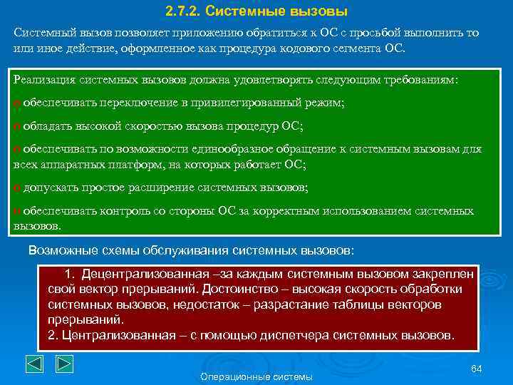 2. 7. 2. Системные вызовы Системный вызов позволяет приложению обратиться к ОС с просьбой