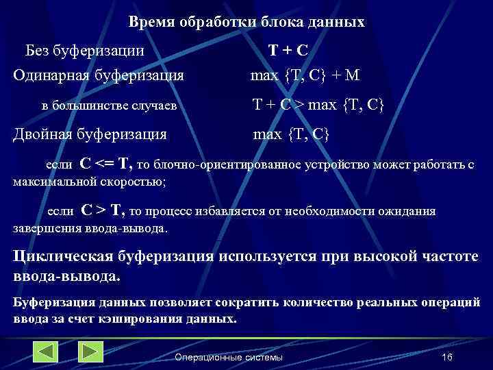 Время обработки блока данных Без буферизации T+C Одинарная буферизация в большинстве случаев Двойная буферизация