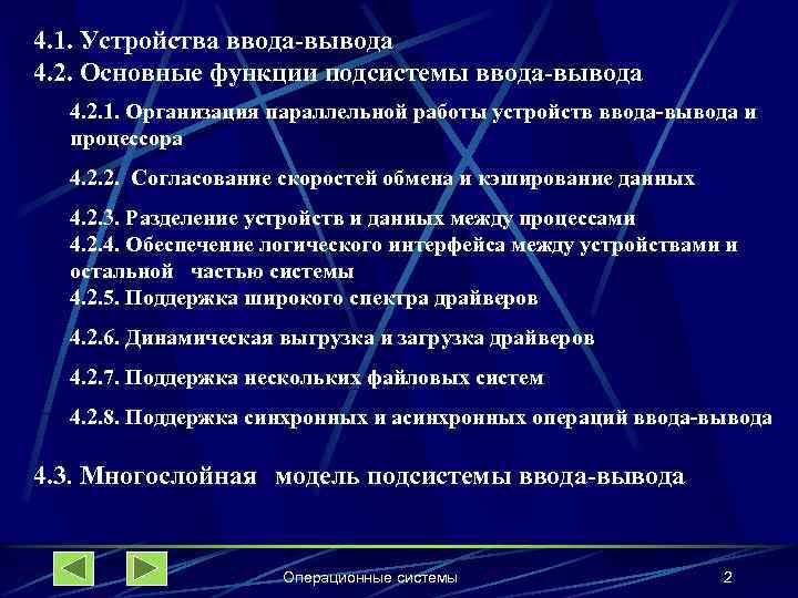 4. 1. Устройства ввода-вывода 4. 2. Основные функции подсистемы ввода-вывода 4. 2. 1. Организация