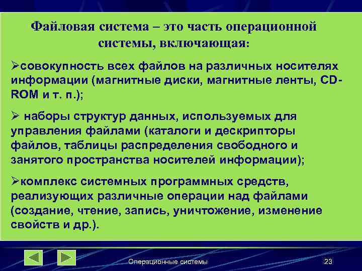 Файловая система – это часть операционной системы, включающая: Øсовокупность всех файлов на различных носителях