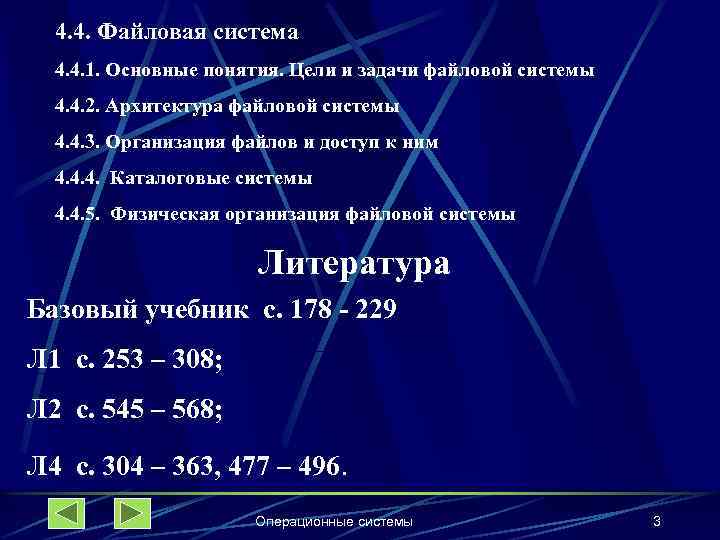 4. 4. Файловая система 4. 4. 1. Основные понятия. Цели и задачи файловой системы