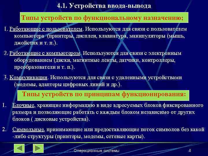 4. 1. Устройства ввода-вывода Типы устройств по функциональному назначению; 1. Работающие с пользователем. Используются
