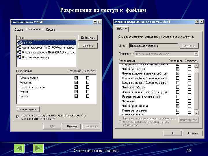 Разрешения на доступ к файлам Операционные системы 49 