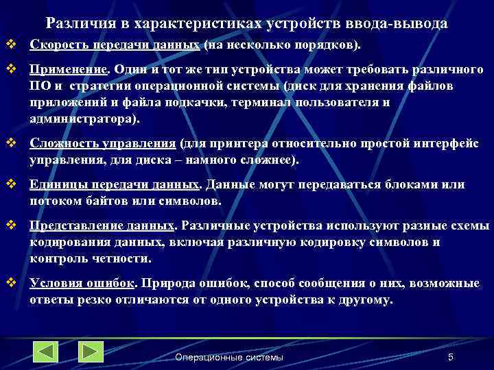 Различия в характеристиках устройств ввода-вывода v Скорость передачи данных (на несколько порядков). v Применение.