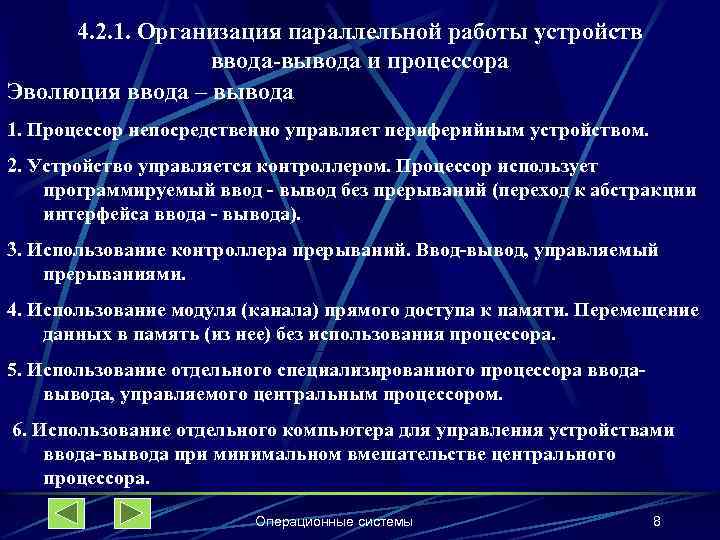 4. 2. 1. Организация параллельной работы устройств ввода-вывода и процессора Эволюция ввода – вывода